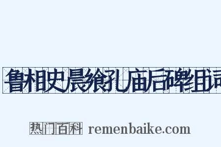 鲁相史晨飨孔庙后碑组词是什么意思的图片